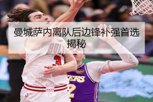 曼城萨内离队后边锋补强首选揭秘