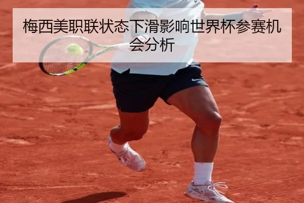 梅西美职联状态下滑影响世界杯参赛机会分析 | www.hth.com